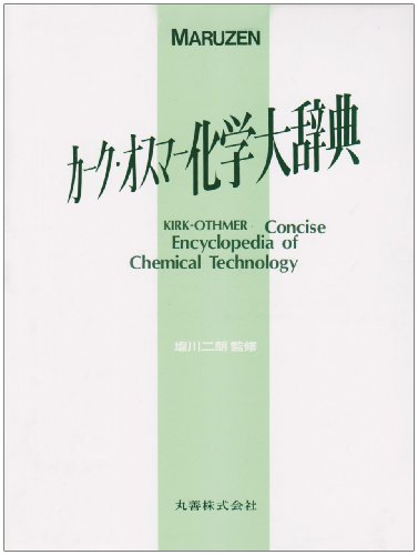 オライリー 無料電子書籍 カーク・オスマー化学大辞典 バイ