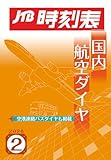 JTB時刻表 国内航空ダイヤ 2026年2月号