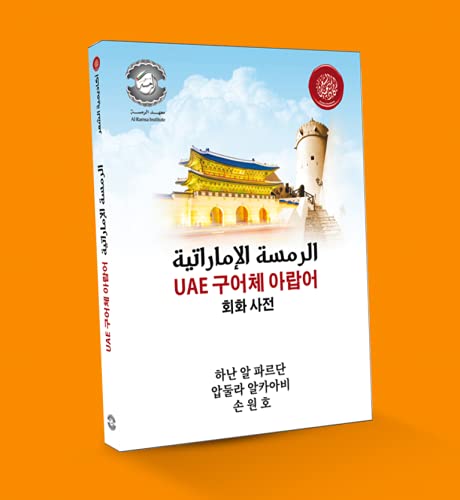 الرمسة الإماراتية - الكورية