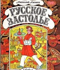 Hardcover Russkoe zastole: 1000 bliud [Russian] Book