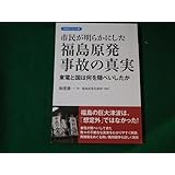 市民が明らかにした福島原発事故の真実 彩流社ブックレット１ 海渡雄一 ・福島原発告訴団FAUB2023021414