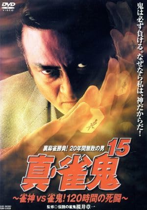 Amazon.co.jp: 真・雀鬼15 雀神vs雀鬼！／清水健太郎 : おもちゃ