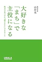 大好きな「まち」で主役になる