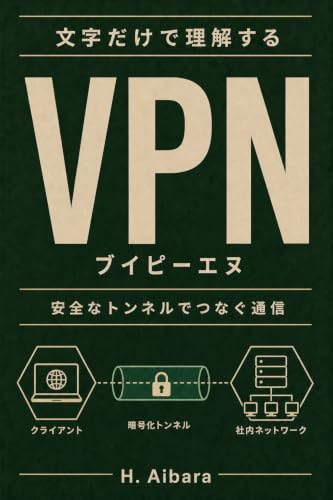 Moji dake de rikai suru VPN: Zukai mo code mo issai nashi bunsho to kotoba no ronri dake de tunneling angoka ninsho IPsec remote access kara anzen na ... dake de rikai suru series (Japanese Edition)