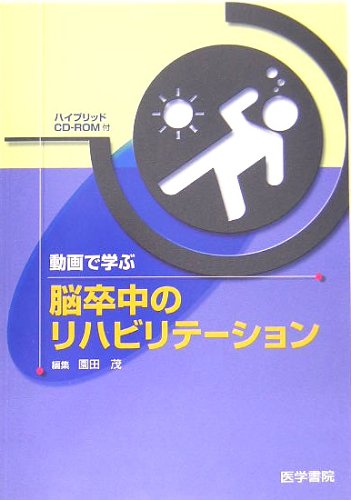 動画で学ぶ脳卒中のリハビリテーション[ハイブリッドCD-ROM付]