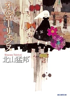 オルゴーリェンヌ (創元推理文庫)