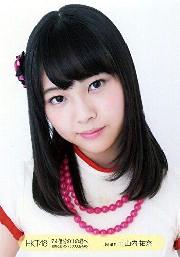 741億分の1の君へ  5/28 29   会場生写真 Amazon.co.jp: 【山内祐奈】 公式生写真 HKT48 74億分の1の君へ 大阪