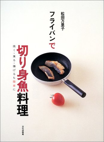 フライパンで切り身魚料理―焼く・煮る・揚げるも簡単に