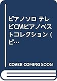  ピアノソロ テレビCMピアノベストコレクション (ピアノ・ソロ)