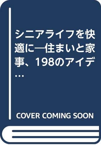 シニアライフを快適に: 住まいと家事、198のアイデア集のサムネイル