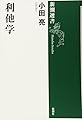 利他学 (新潮選書)