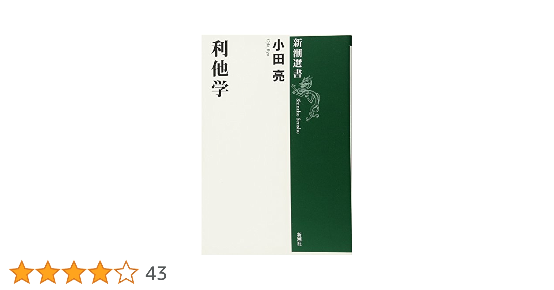 Amazon.co.jp: 利他学 (新潮選書) : 小田 亮: 本