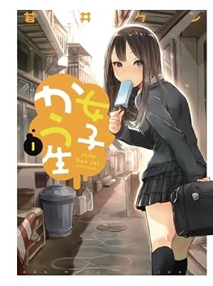 ブックカバー 女子かう生(1) (漫画アクション)