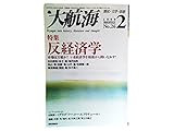 大航海 1999年2月別冊 No26 特集=反経済学●<市場というイデオロギー>佐伯啓思●<デリダ・フーコー・エクリチュール>村上晋一