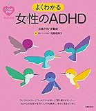 こころのクスリＢＯＯＫＳ　よくわかる女性のＡＤＨＤ　注意欠如・多動症