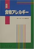 最新 食物アレルギー