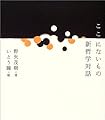 ここにないもの―新哲学対話