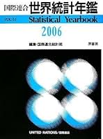 世界統計年鑑 51集(2006) (51) | 国際連合統計局, 原書房編集部