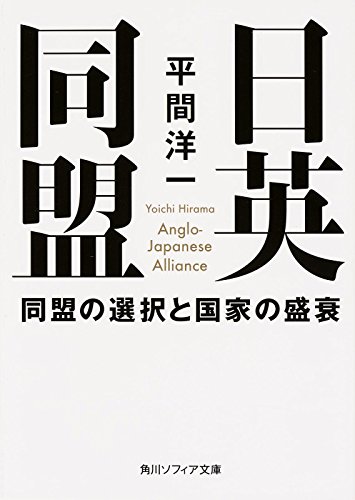 日英同盟 同盟の選択と国家の盛衰 (角川ソフィア文庫) 日英同盟 同盟の選択と国家の盛衰 (角川ソフィア文庫)