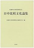 日中比較文化論集
