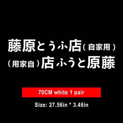 Limutoy Ae86 Initial D Fujiwara Tofu Shop Modified Car Door Body Sticker For Glass Window Personality Words Anime Car Stickers Decal Car Bumper Window Drift Rear Window Sticker (70Cm*2, White) #TOP1