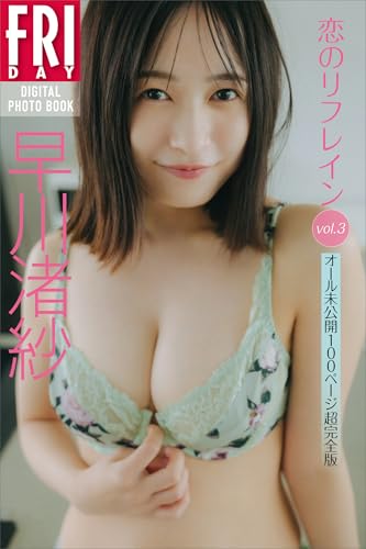 早川渚紗 恋のリフレイン vol.3 オール未公開100ページ超完全版 FRIDAYデジタル写真集