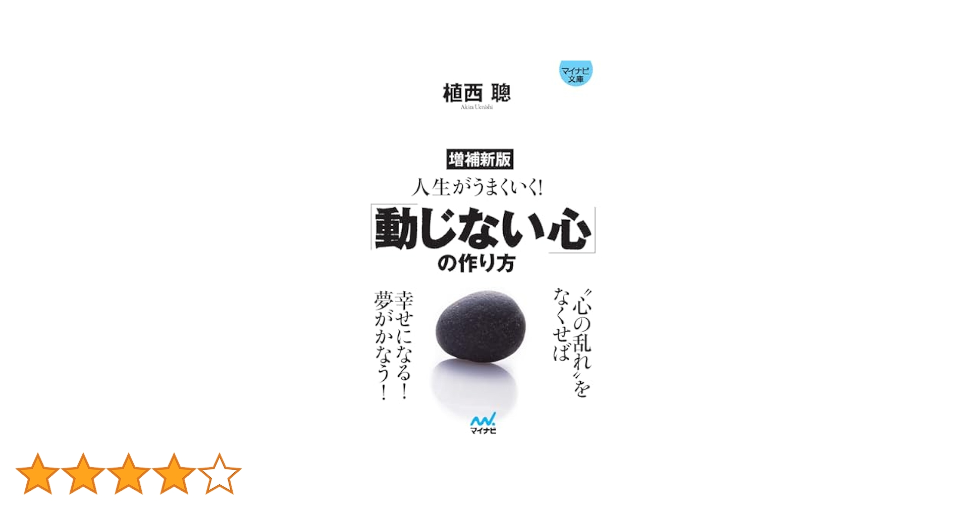 【中古】 人生がうまくいく！「動じない心」の作り方/マイナビ出版/植西聰 人生がうまくいく!「動じない心」の作り方 (マイナビ文庫