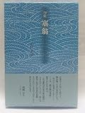塞翁: 句集 (新女流俳句叢書 8期)