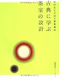 建築講座 古典に学ぶ茶室の設計 (建築知識スーパームック 中村昌生が語る建築講座)