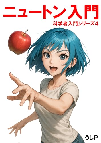 ニュートン入門 科学者入門シリーズ4