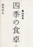 嵐山吉兆 四季の食卓 全4冊セット