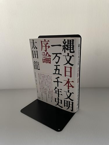縄文日本文明一万五千年史序論