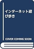 インターネット遊び歩き Windows 3.1&95対応