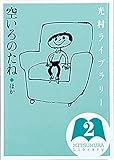 光村ライブラリー 2 空いろのたね ほか