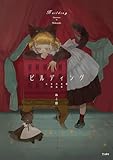 ビルディング（乙女の本棚）作品集 (立東舎)