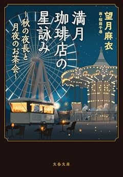 満月珈琲店の星詠み~秋の夜長と月夜のお茶会~ (文春文庫 も 29-25)