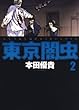 セール中のKindle本6:東京闇虫 2 (ジェッツコミックス)