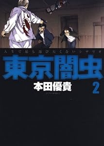 東京闇虫 2 (ジェッツコミックス)