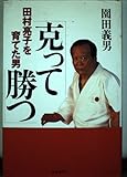 克って勝つ: 田村亮子を育てた男