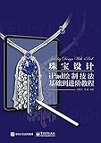 珠宝设计iPad绘制技法基础到进阶教程 (Chinese Edition)