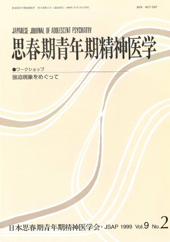 思春期青年期精神医学 第9巻第2号
