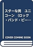  スターな男　ユニコーン （ロック・バンド・ピース）