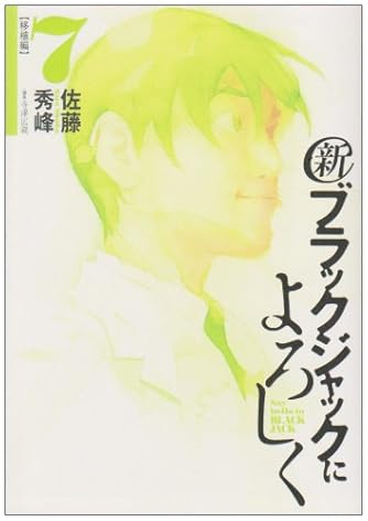 新ブラックジャックによろしく 7 ビッグコミックススペシャル ダ ヴィンチニュース