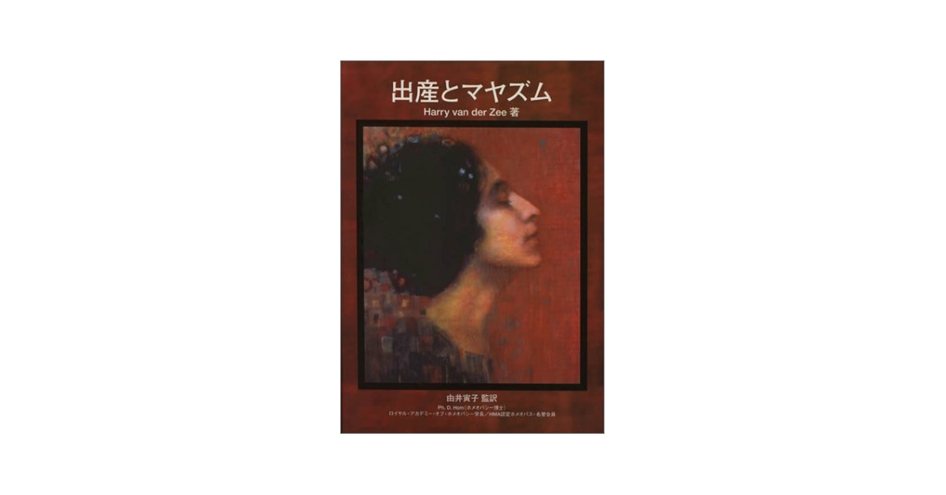Amazon.co.jp: 出産とマヤズム : Harry van der Zee: 本