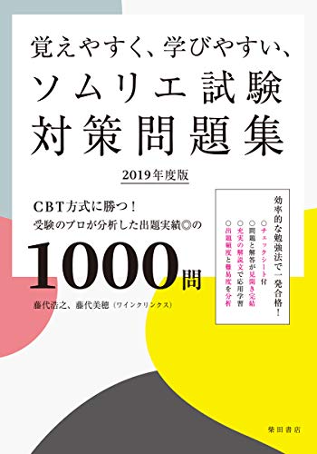 無料電子書籍 pdf 覚えやすく、学びやすい、ソムリエ試験対策問題集 2019年度版:CBT方式に勝 バイ