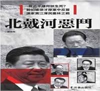 北戴河惡鬥 194000778X Book Cover