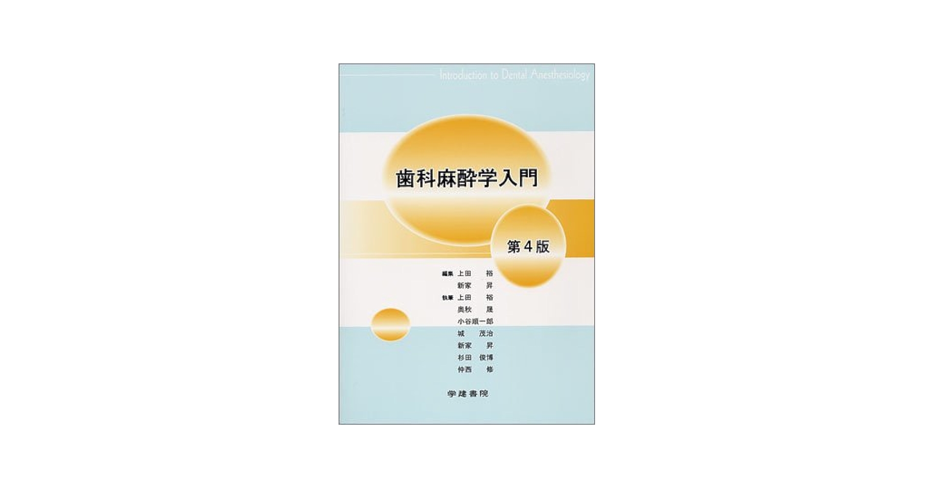 歯科麻酔学入門 Amazon.co.jp: 歯科麻酔学入門 第4版 : 奥秋 晟, 小谷 順一郎