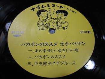 LP■和モノ/空手バカボン/バカボンの頭脳改革/ナゴムレコード NG-047 LP□和モノ/空手バカボン/バカボンの頭脳改革/ナゴムレコード NG