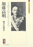 加藤高明: 主義主張を枉ぐるな (ミネルヴァ日本評伝選)