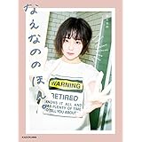 なえなののほん。